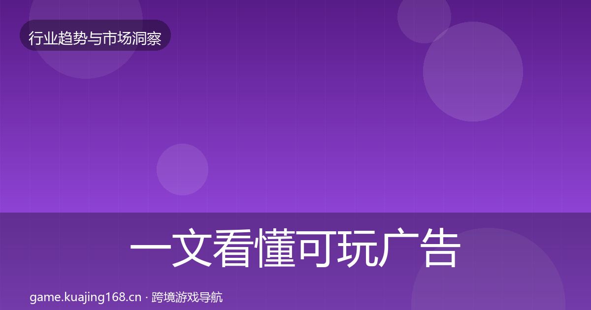 一文看懂可玩广告趋势报告｜深度
