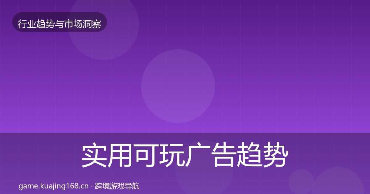 实用可玩广告趋势报告
