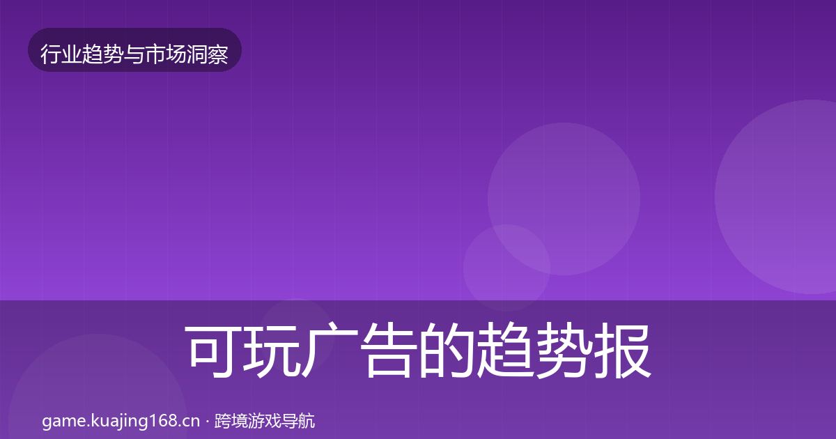 可玩广告的趋势报告（实用）