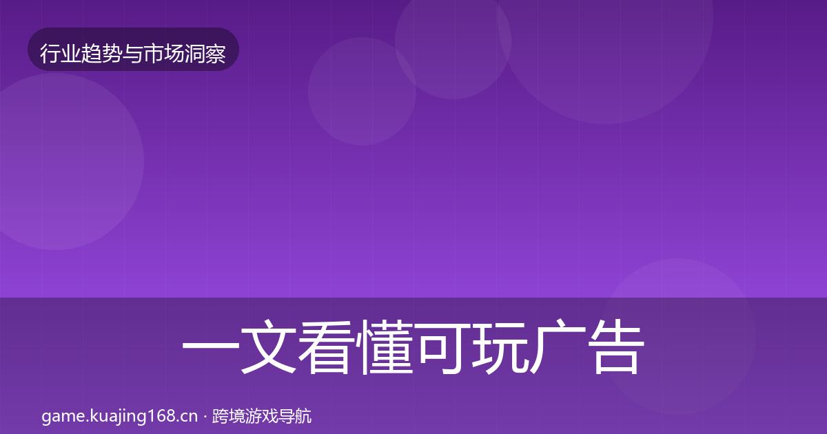 一文看懂可玩广告趋势报告｜实用