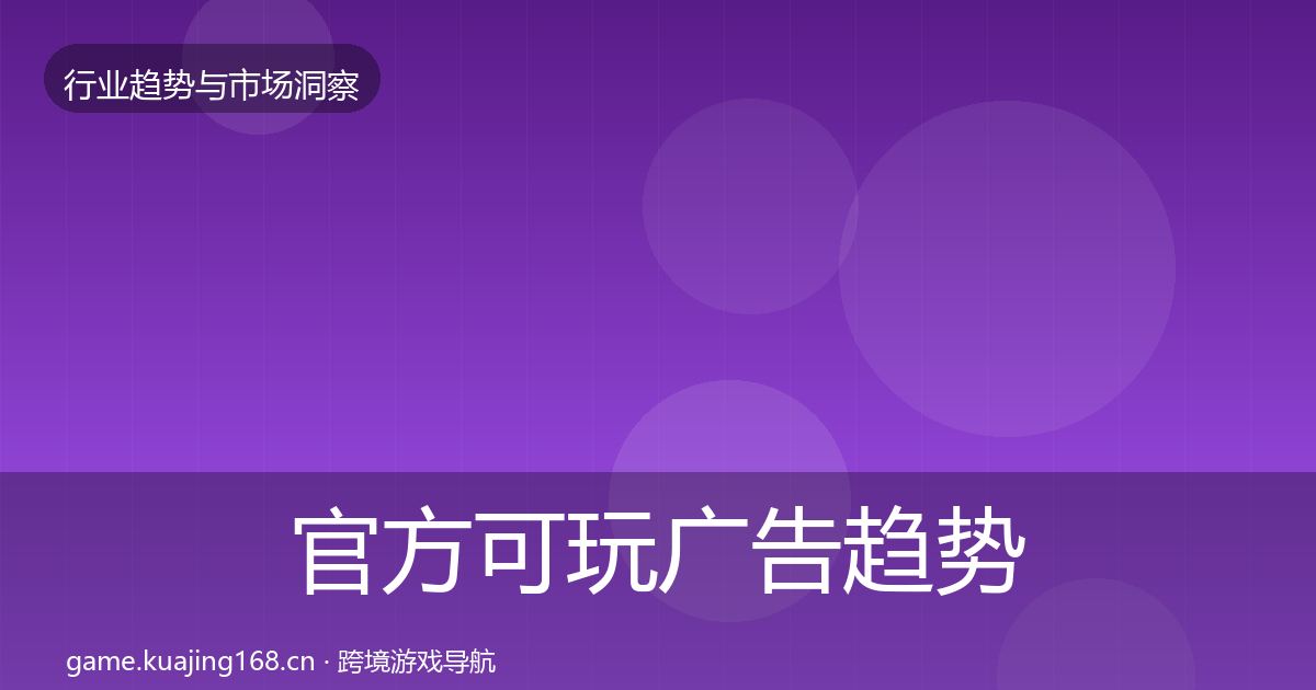 官方可玩广告趋势报告
