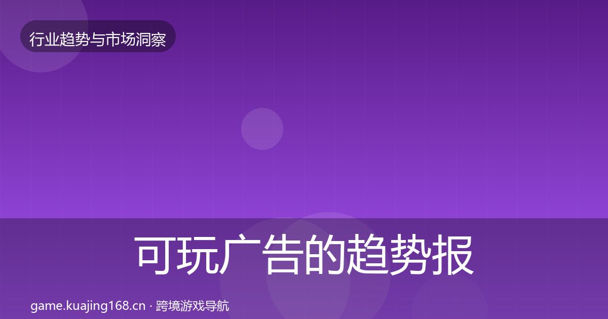 可玩广告的趋势报告（官方）
