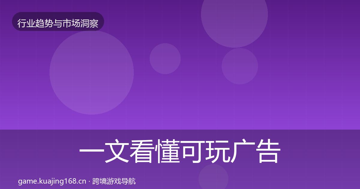 一文看懂可玩广告趋势报告｜官方