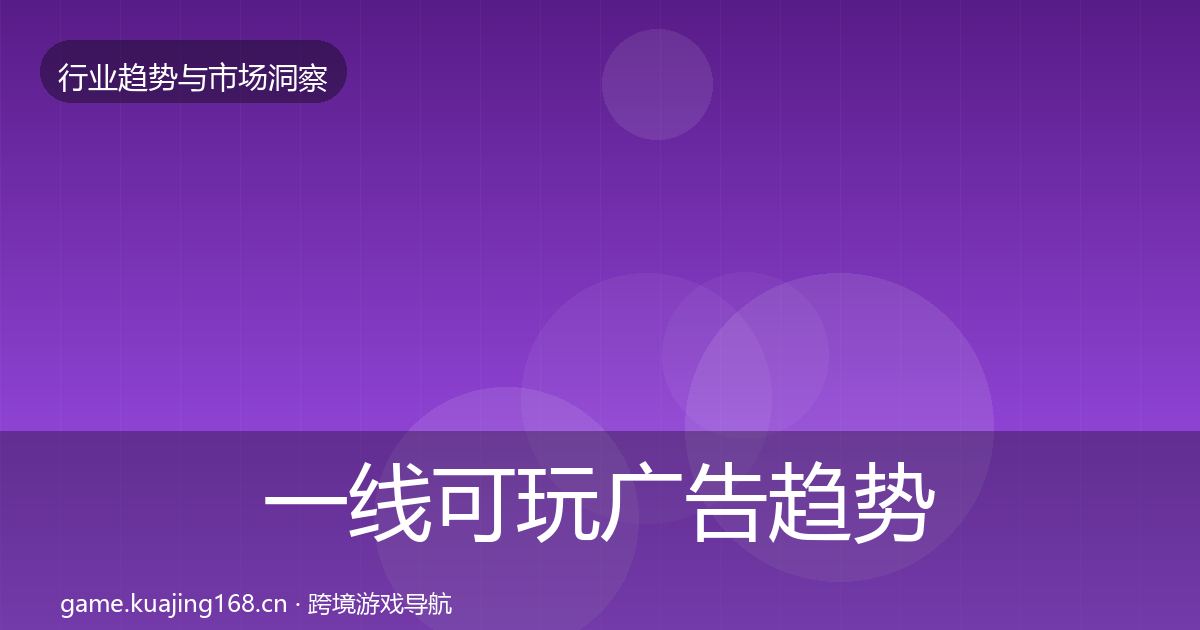一线可玩广告趋势报告