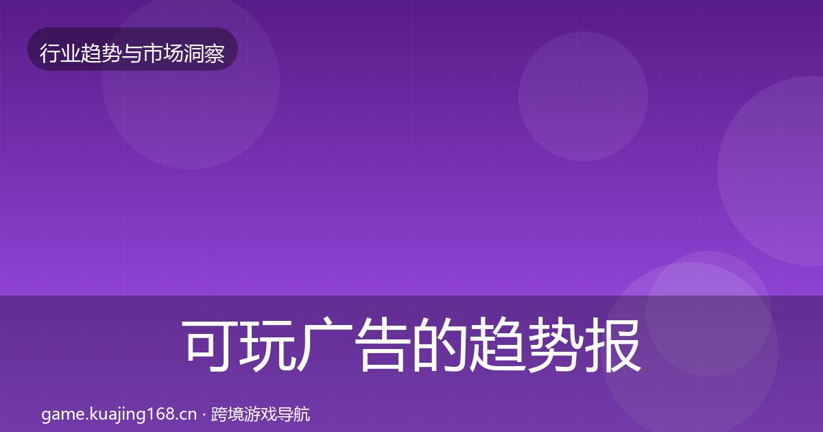 可玩广告的趋势报告（一线）