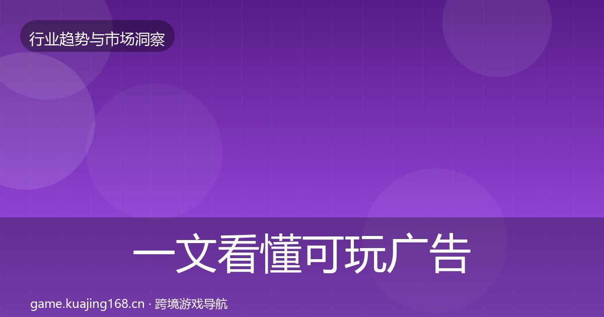一文看懂可玩广告趋势报告|一线