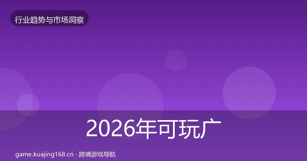2026年可玩广告数据解读