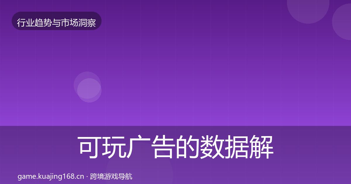 可玩广告的数据解读（2026年）
