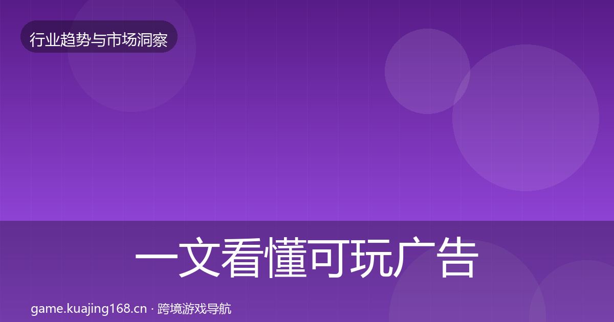 一文看懂可玩广告数据解读|2026年