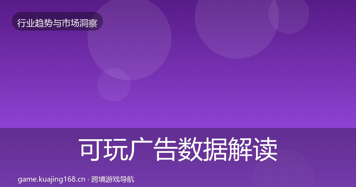 可玩广告数据解读全指南：2026年
