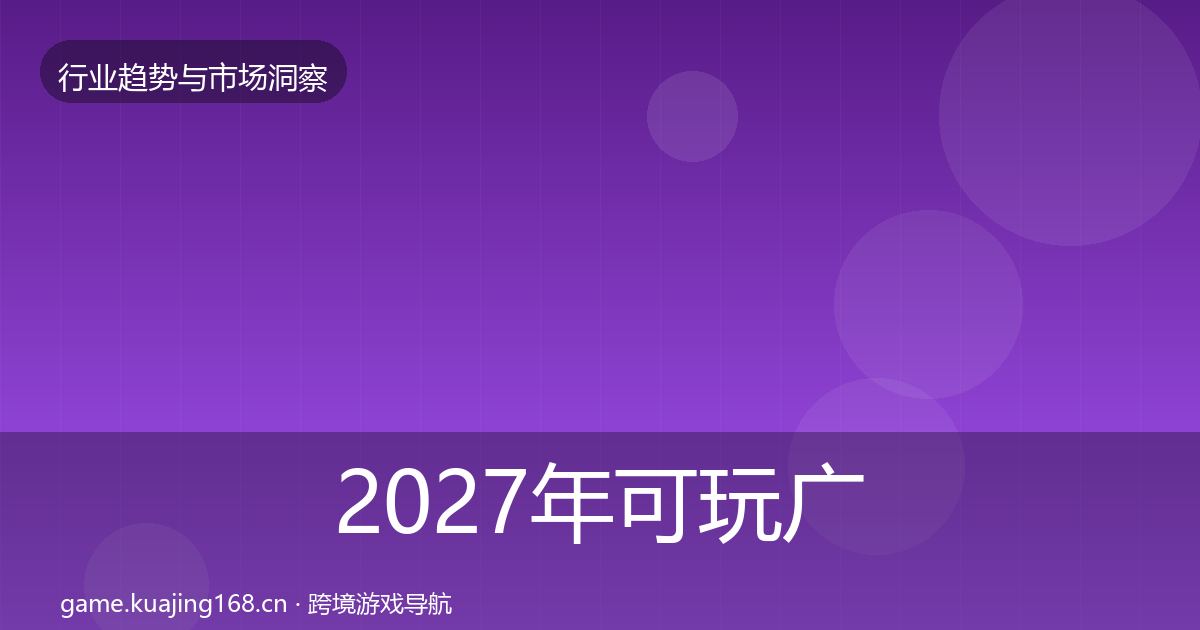 2027年可玩广告数据解读