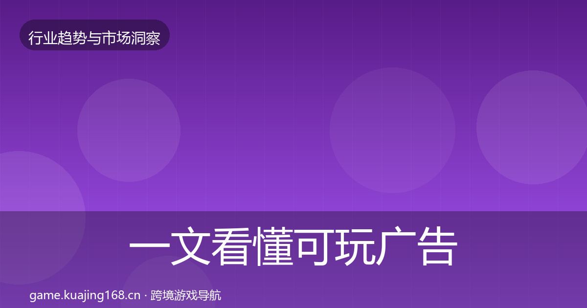 一文看懂可玩广告数据解读｜2027年
