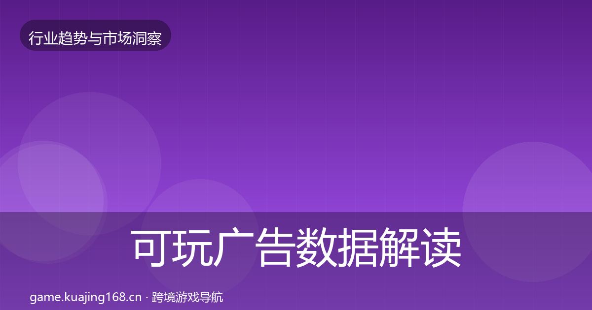 可玩广告数据解读全指南:2027年