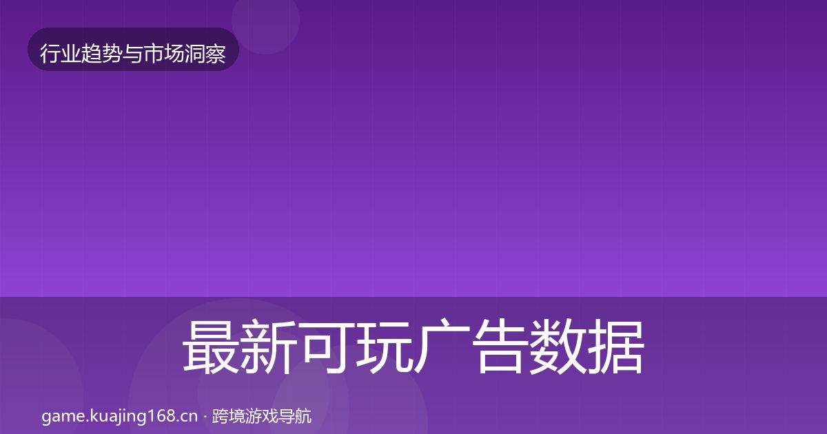 最新可玩广告数据解读