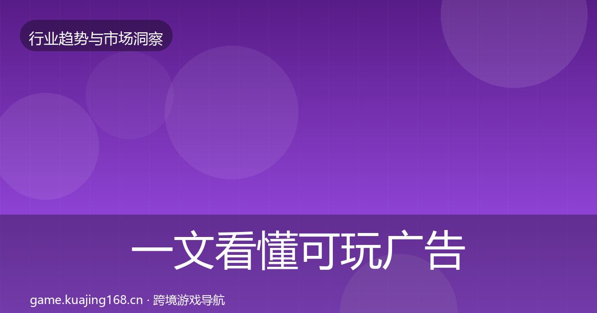 一文看懂可玩广告数据解读｜最新