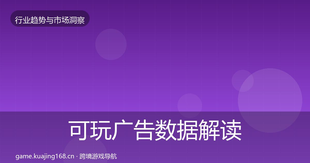 可玩广告数据解读全指南：最新