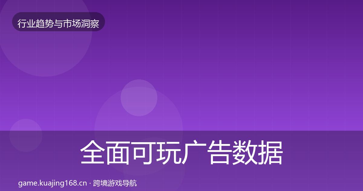 全面可玩广告数据解读