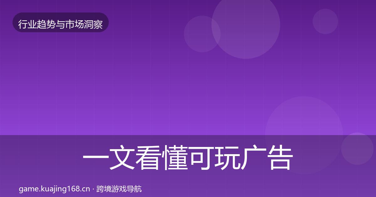 一文看懂可玩广告数据解读｜全面