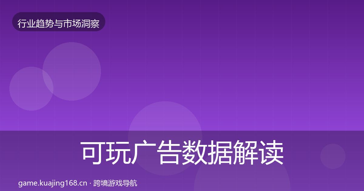 可玩广告数据解读全指南：全面
