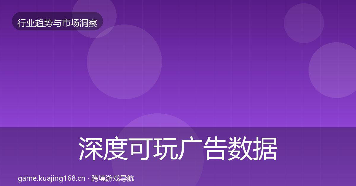 深度可玩广告数据解读