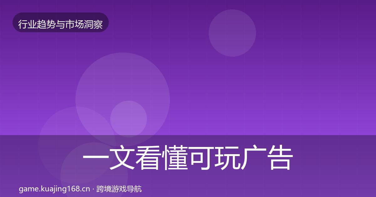 一文看懂可玩广告数据解读｜深度