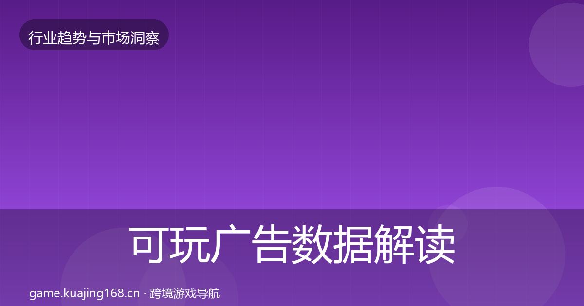 可玩广告数据解读全指南：深度