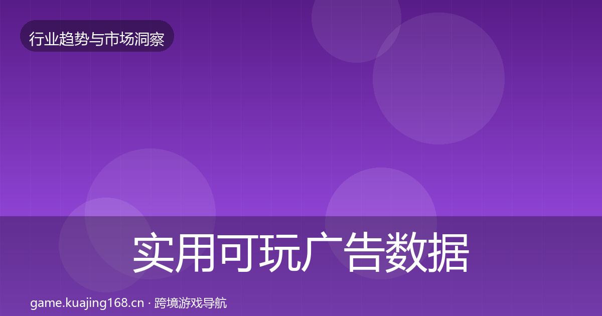 实用可玩广告数据解读
