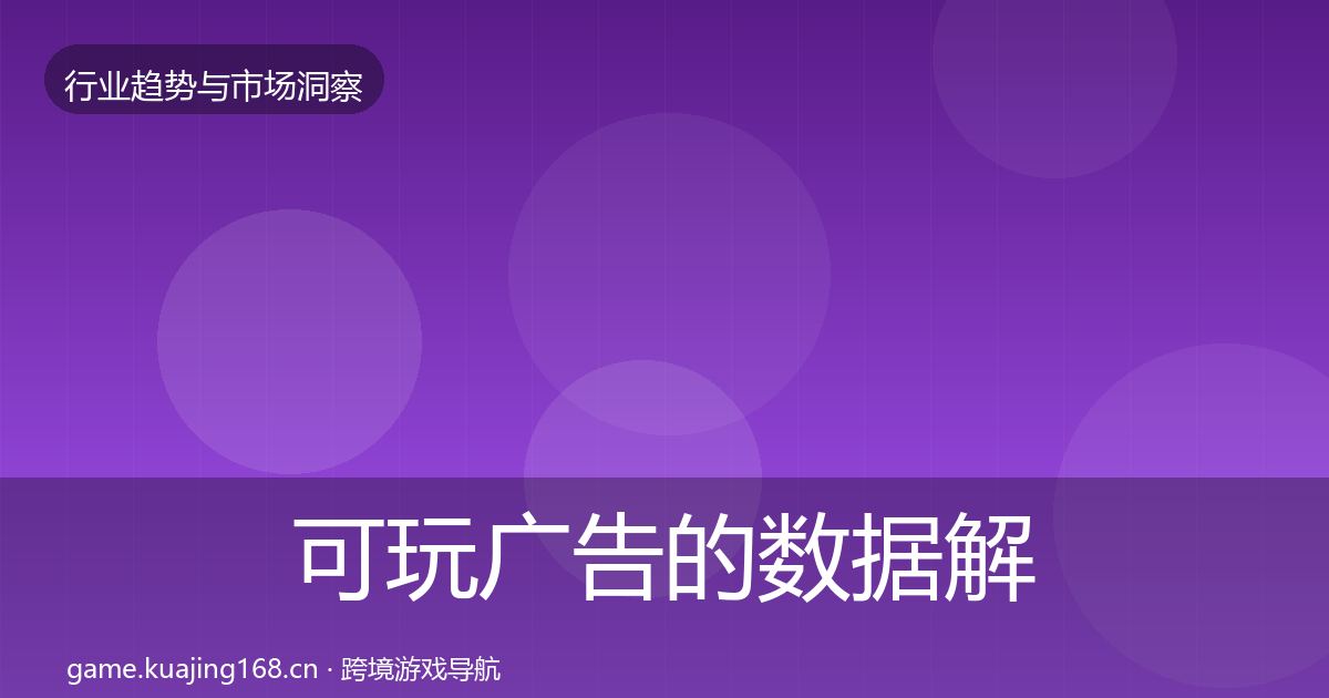 可玩广告的数据解读（实用）