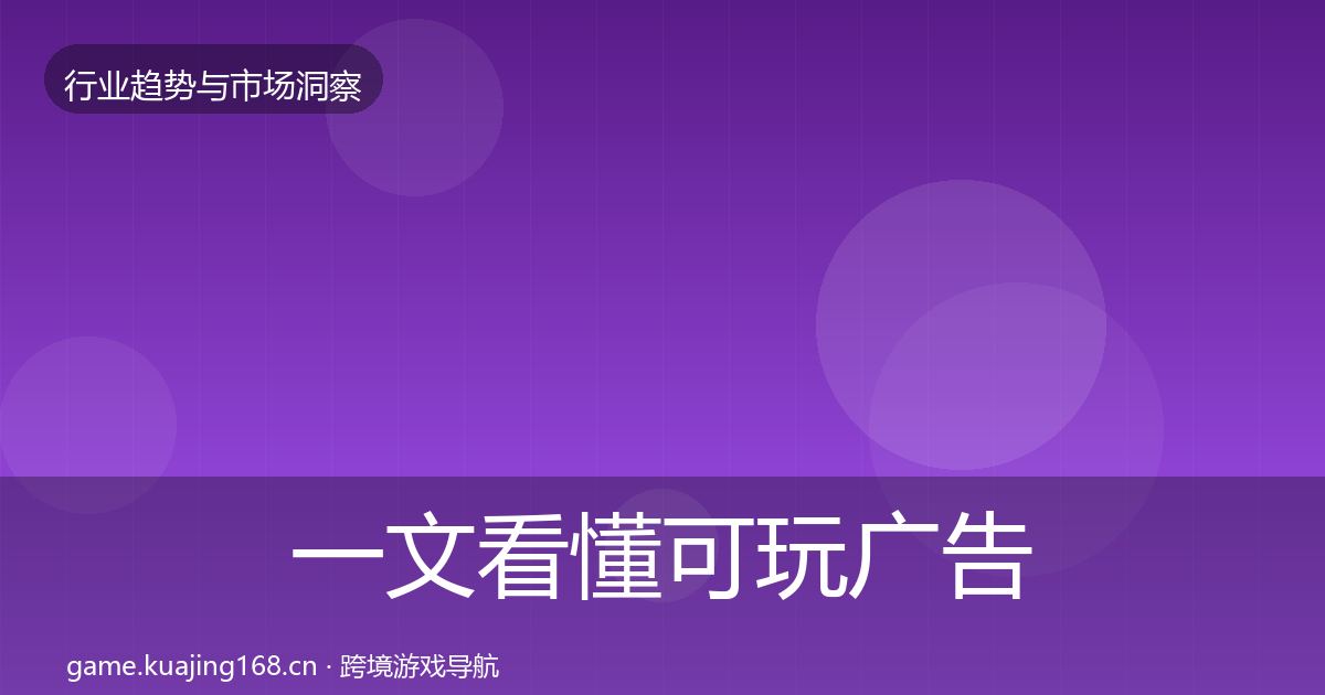 一文看懂可玩广告数据解读｜实用