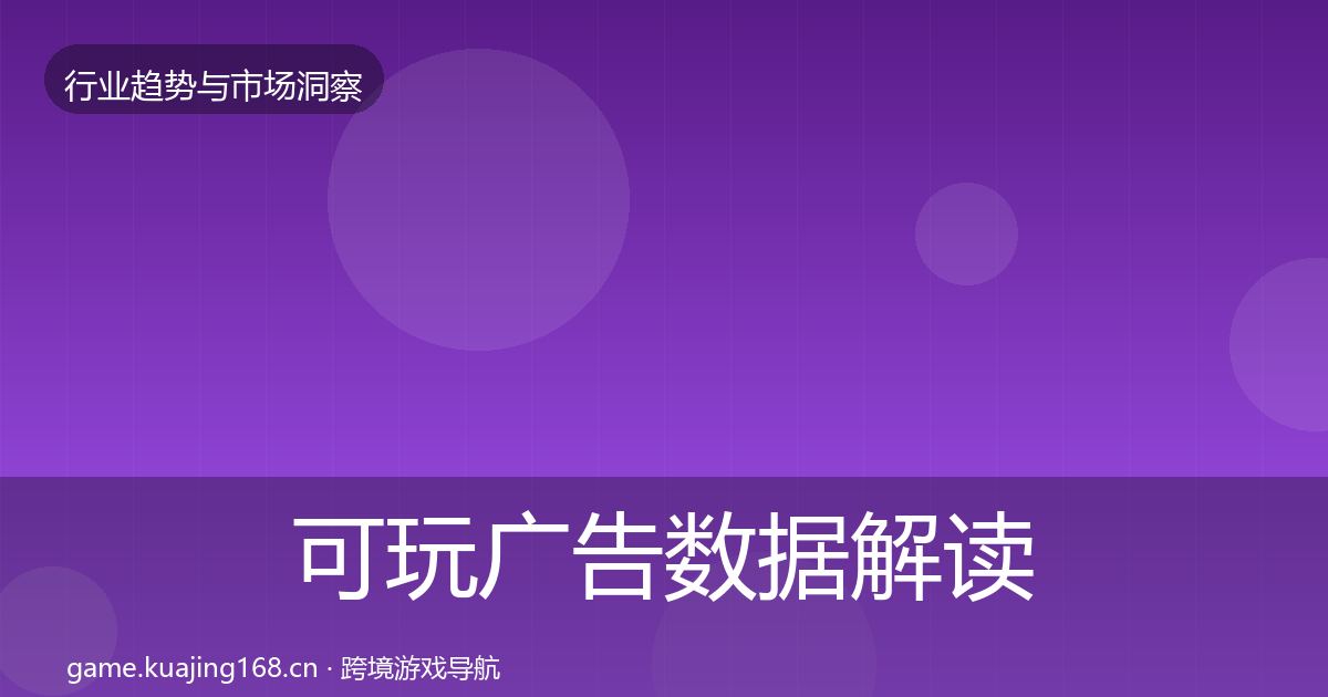 可玩广告数据解读全指南：实用