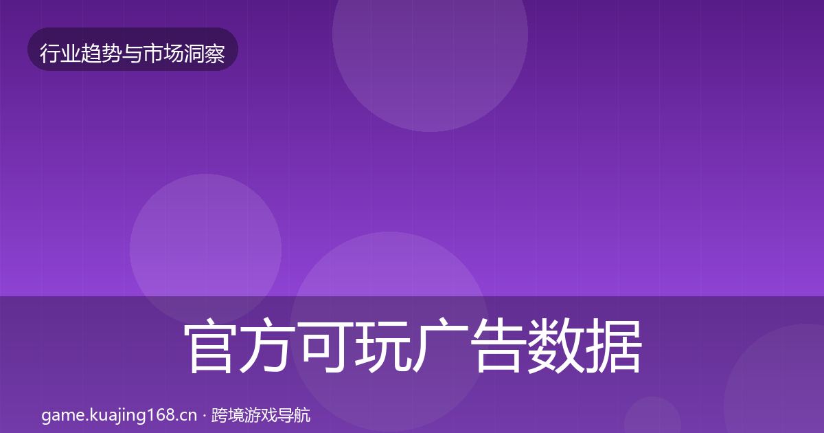 官方可玩广告数据解读