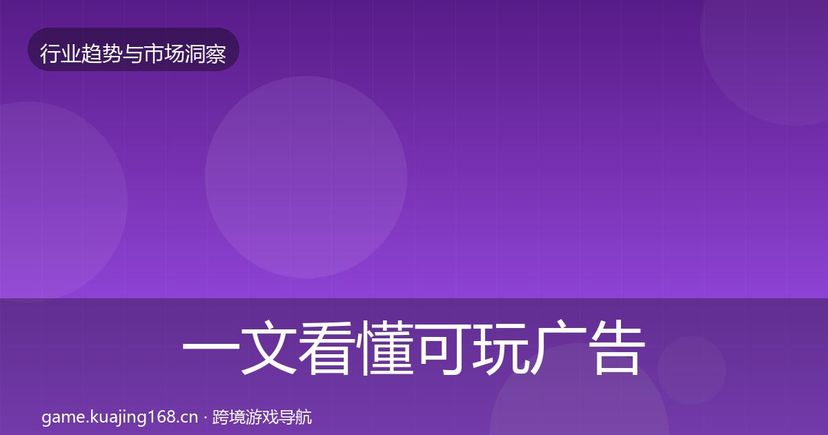 一文看懂可玩广告数据解读｜官方