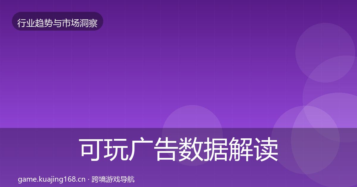 可玩广告数据解读全指南:官方