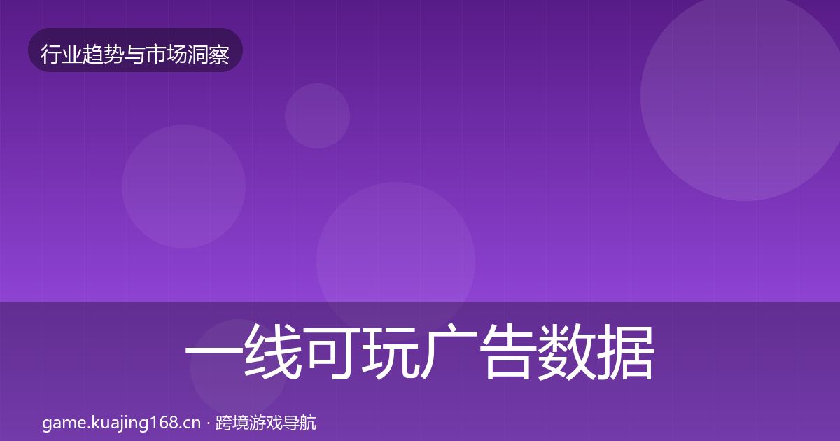 一线可玩广告数据解读