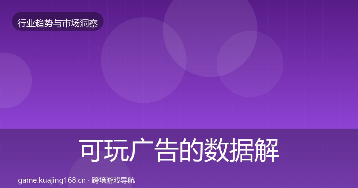 可玩广告的数据解读（一线）