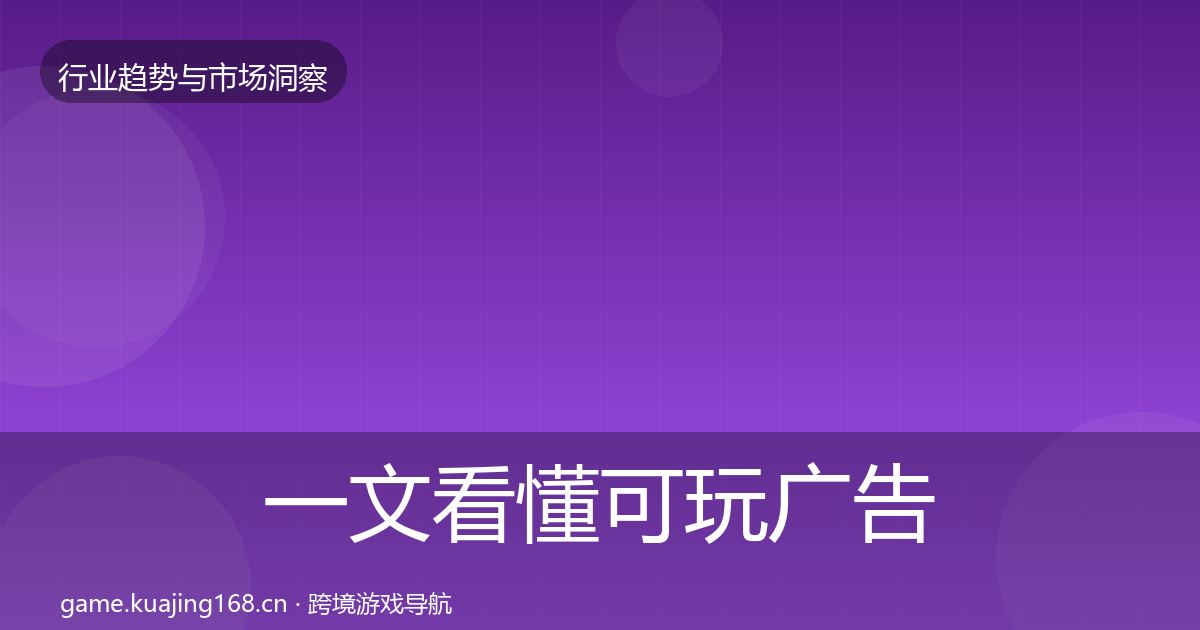 一文看懂可玩广告数据解读｜一线