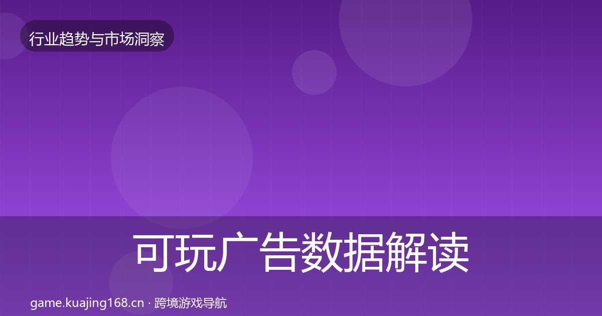 可玩广告数据解读全指南：一线