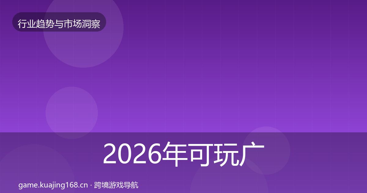 2026年可玩广告机会分析