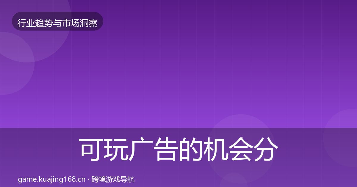 可玩广告的机会分析（2026年）