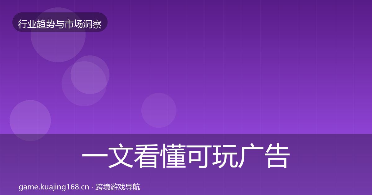 一文看懂可玩广告机会分析|2026年