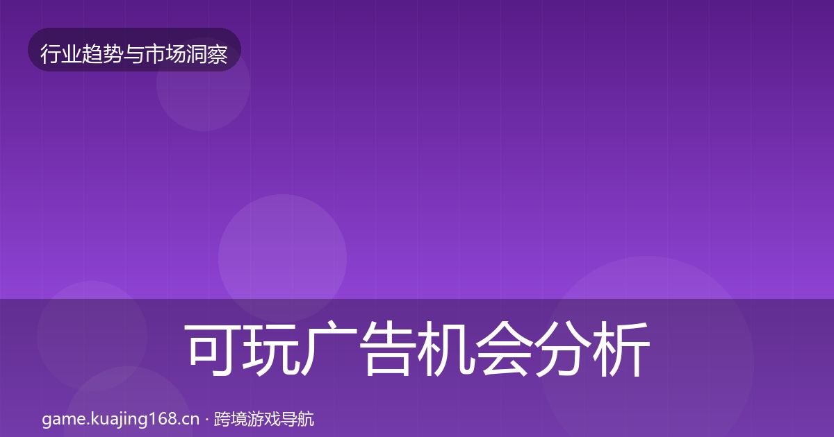 可玩广告机会分析全指南：2026年