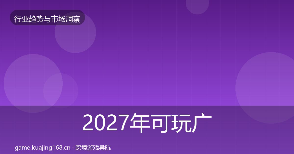 2027年可玩广告机会分析