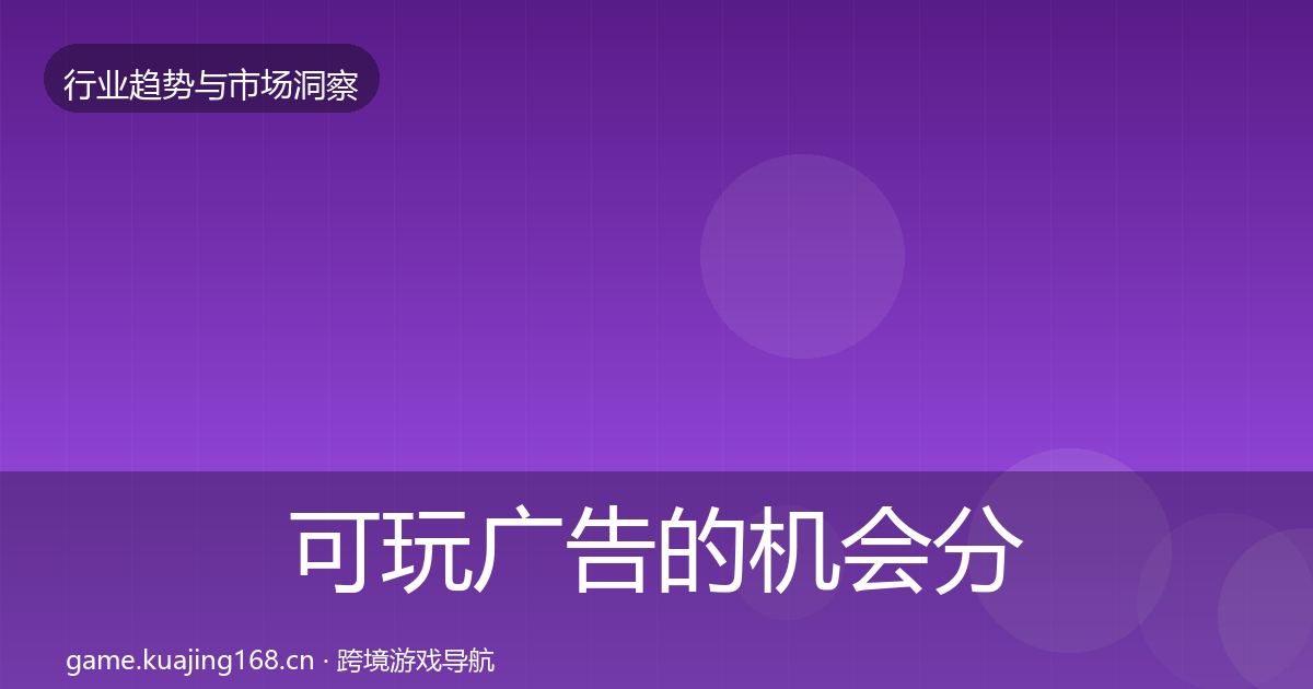 可玩广告的机会分析（2027年）