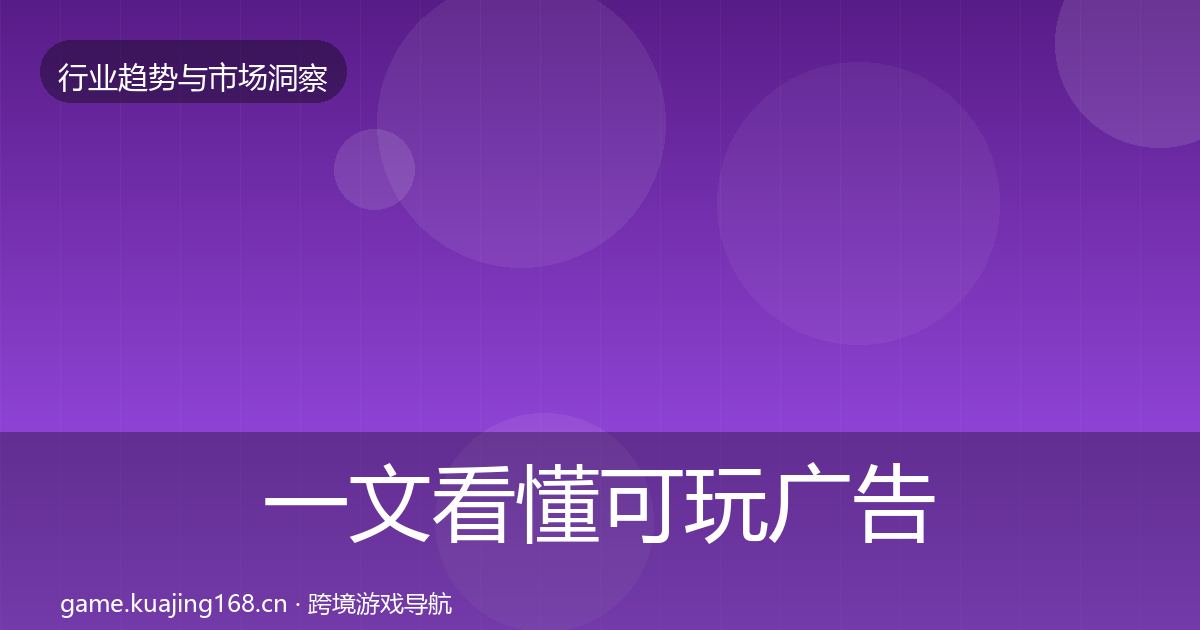 一文看懂可玩广告机会分析｜2027年