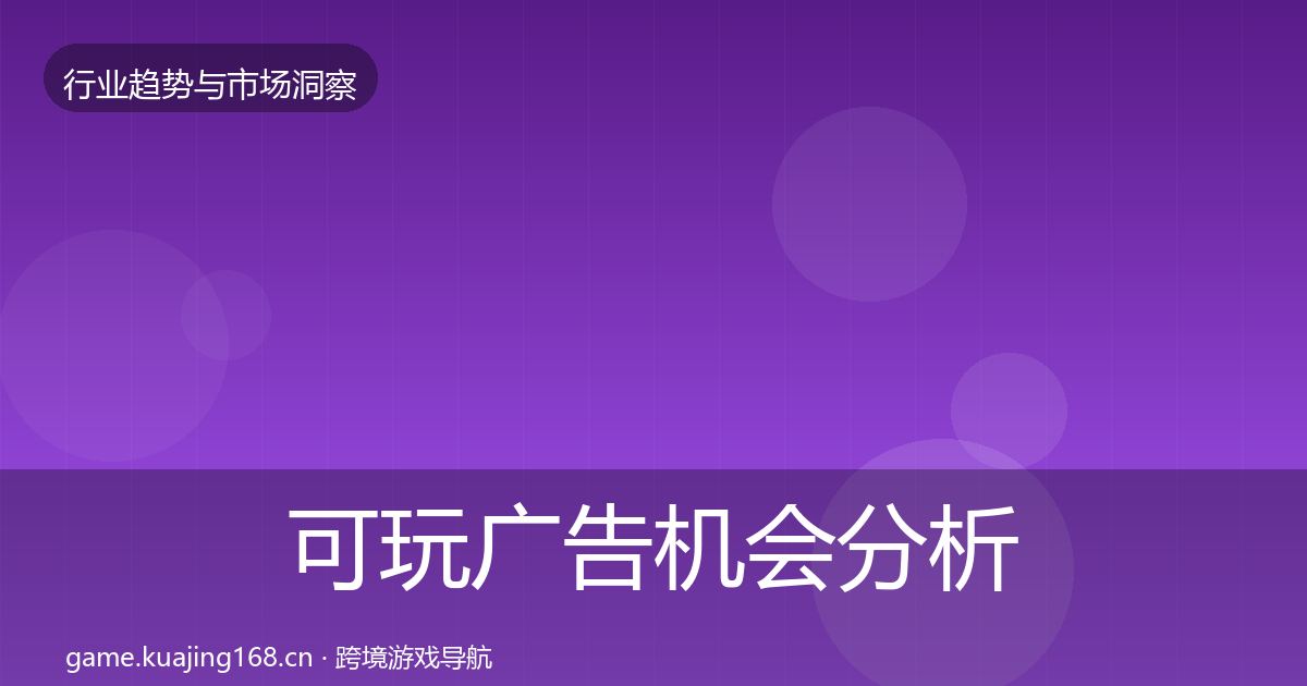 可玩广告机会分析全指南：2027年