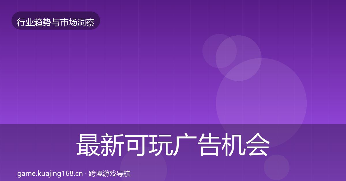 最新可玩广告机会分析