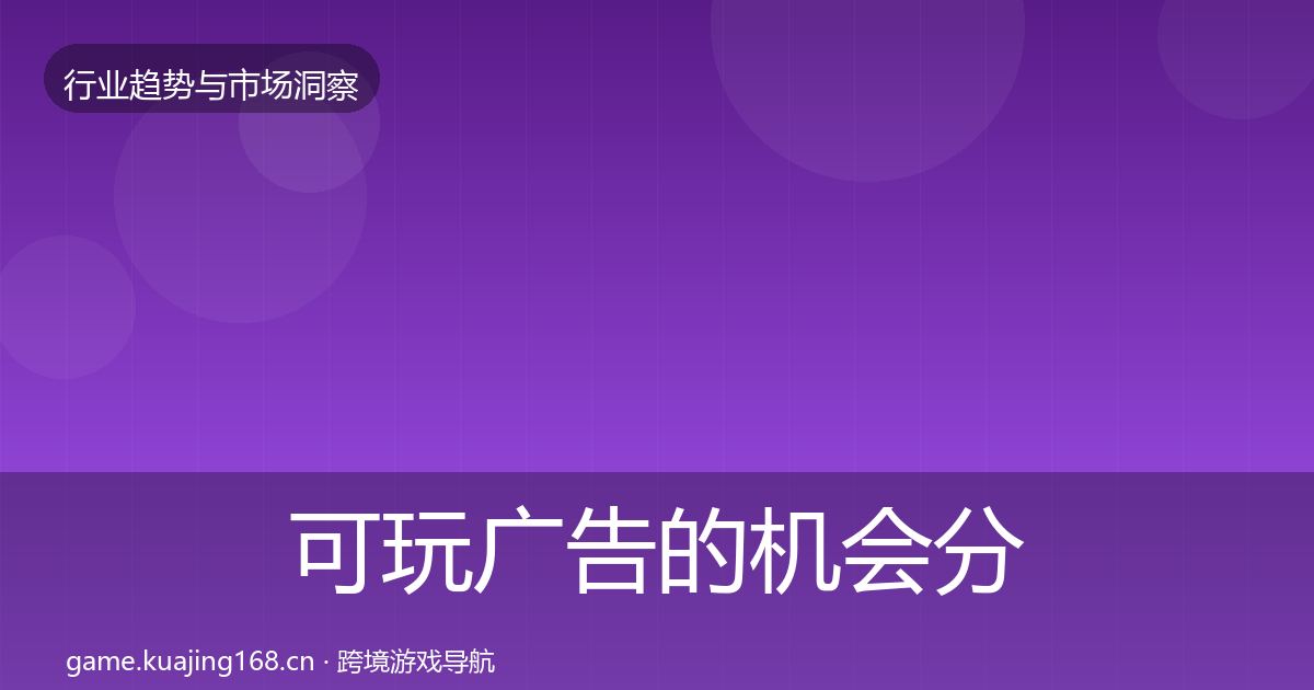 可玩广告的机会分析（最新）