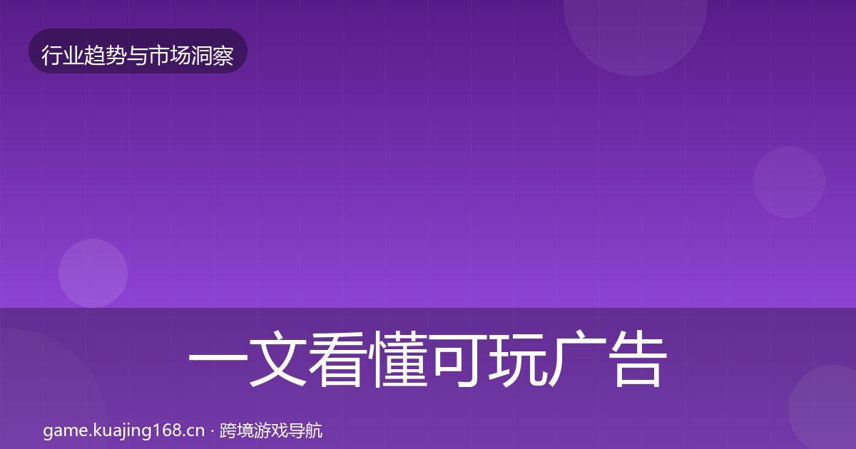 一文看懂可玩广告机会分析|最新