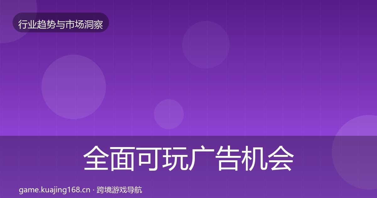 全面可玩广告机会分析