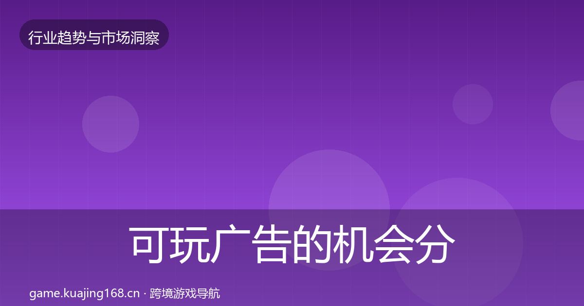 可玩广告的机会分析（全面）